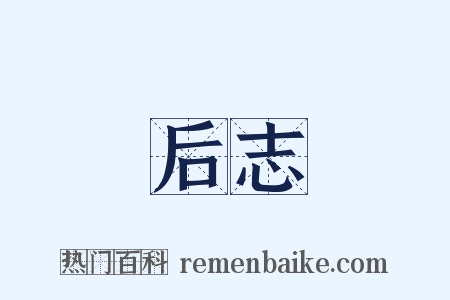 后志是什么意思的图片